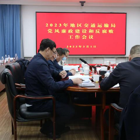 地区交通运输局召开2023年党风廉政建设工作专题会