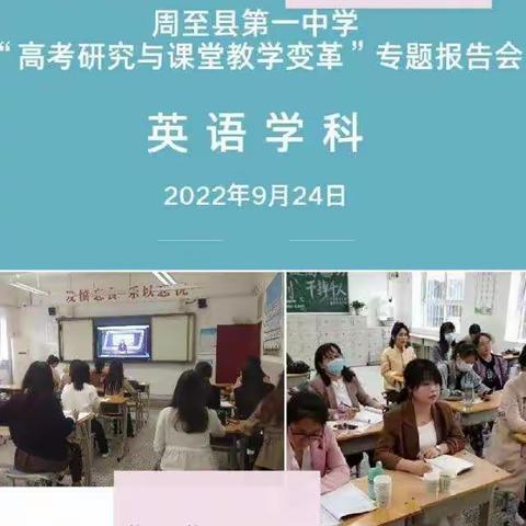 专家引领明方向 砥砺前行续辉煌一周至一中英语学科参加《高考研究与课堂教学改革》线上培训活动纪实