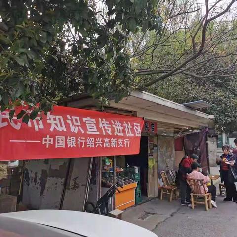 中国银行绍兴高新支行积极开展“3.15”现金、反假宣传活动