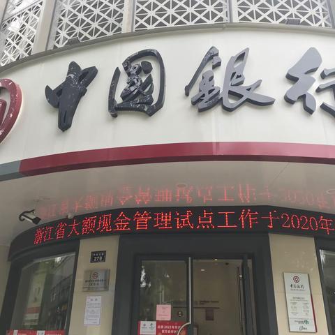 中国银行绍兴高新支行积极开展大额现金管理培训和宣传工作