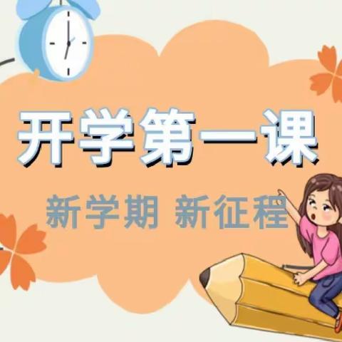 开学第一课  启航新学期——平桥区第一小学开展“开学第一课”活动