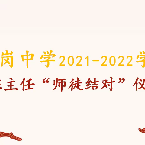 传承匠心同前行，师徒结对共奋进———记龙岗中学“师徒结对”活动仪式