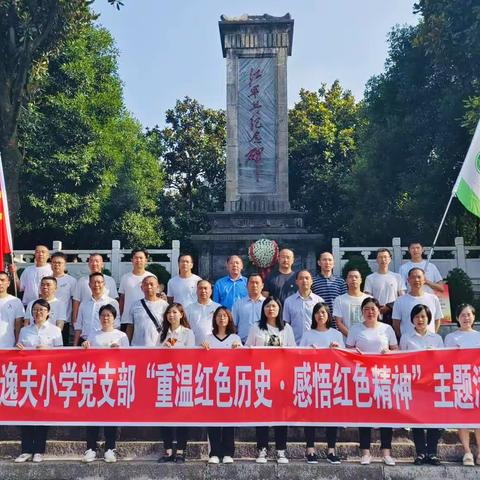 重温红色历史，感悟红色精神——逸夫小学开展庆祝中国共产党成立102周年系列活动