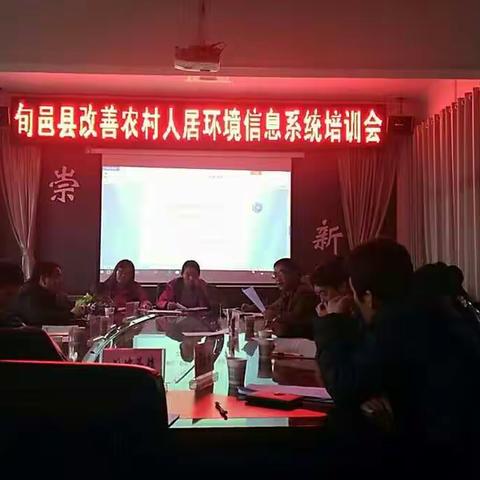 旬邑县组织召开全县改善农村人居环境信息系统培训会