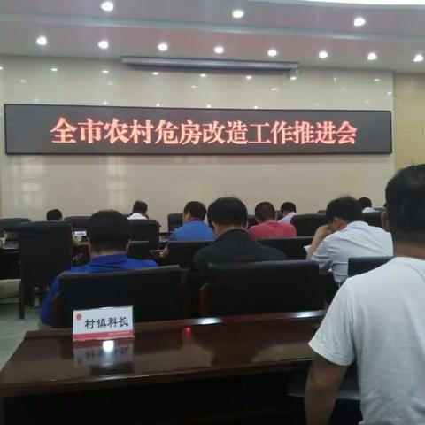 全力以赴抓危改 众志成城促脱贫