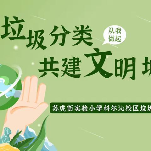 参与垃圾分类 共建文明城市——苏虎街实验小学科尔沁校区垃圾分类实践课堂