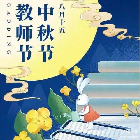 《中秋，巧遇教师节，大拇指幼儿园庆双节活动》