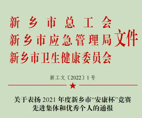 喜报！经开区2个单位、2个班组和2名个人荣获新乡市2021年度“安康杯”、重点工程及节能减排表彰~