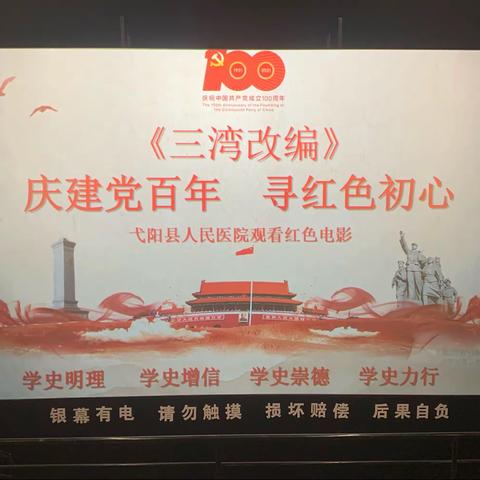 【庆建党百年  寻红色初心】弋阳县人民医院开展党史学习教育观影活动—观看红色电影《三湾改编》