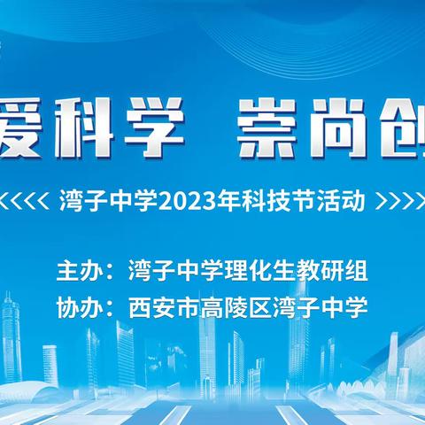 热爱科学  崇尚创新——高陵区湾子中学2023年科技节活动