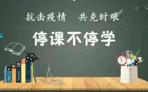 静待花开终有时,守得云开见月明——第三中学刘秀丽线上教学感悟