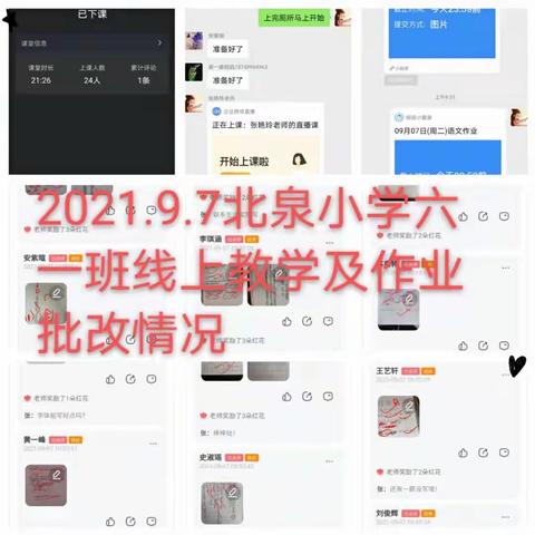 北泉小学线上教学，我们一直在坚持