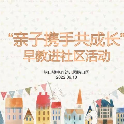 “亲子携手共成长”—腊口园开展早教进社区活动