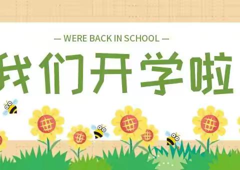 初春相见，最美开学季——王家庄爱心幼儿园开学