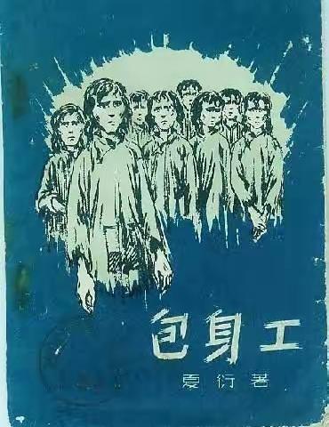 重读夏衍的《包身工》