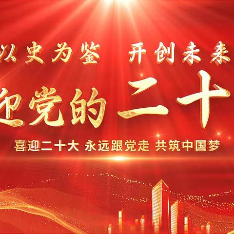 喜迎二十大，盛世贺华诞