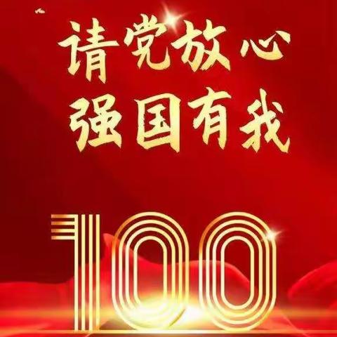 景县青兰乡李章村小学开展“请党放心，强国有我”少先队活动课及主题中队会