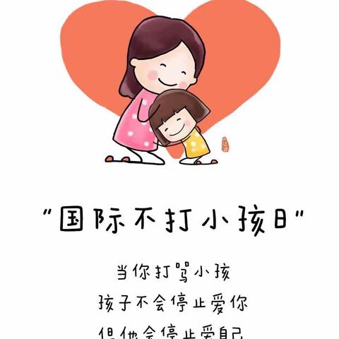 今天是“国际不打小孩日”孩子是爱出来的，不是打出来的