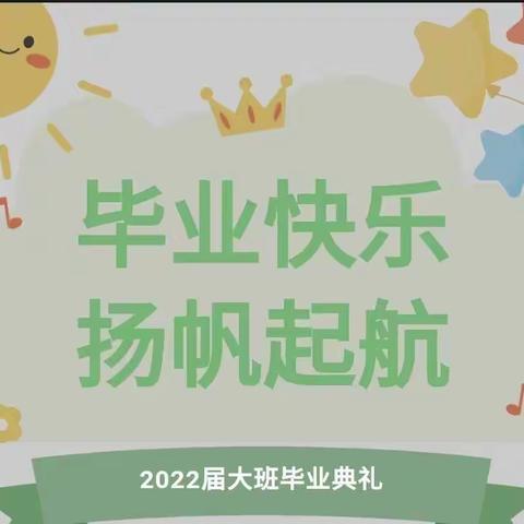 【在爱之建，惠想惠干，教体争先】再见小时光，放飞大梦想—惠民县第二实验学校幼儿园大一班毕业典礼