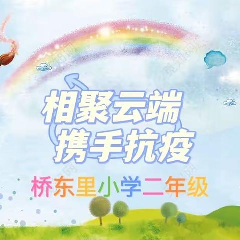 “双减之花”绽放线上课堂，“战疫之光”照亮居家战场——桥东里小学二年级2022年春线上教学纪实