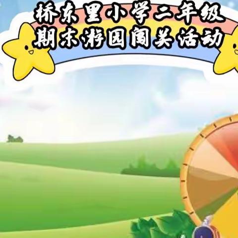 桥东里小学二年级“趣味游园·助力双减”