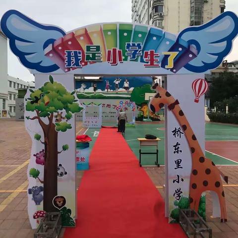 小小的我，大大的梦——桥东里小学一年级新生开学典礼