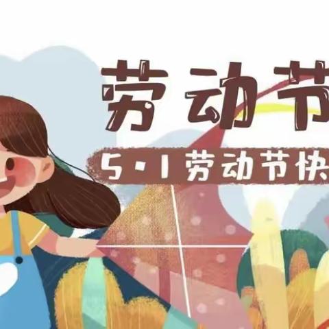 劳动光荣 匠心筑梦——桥东里小学开展劳动节系列实践活动