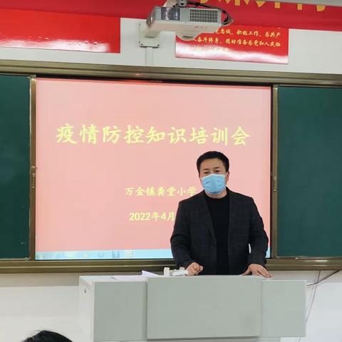 落实疫情防控 共筑安全校园——召陵区万金镇龚堂小学疫情防控知识培训会