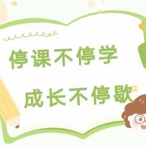 科学抗疫，快乐居家——蒋营小学幼儿园疫情居家游戏推送第十六期