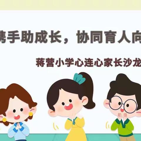 家校携手助成长，协同育人向未来--蒋营小学心连心家长沙龙第一期