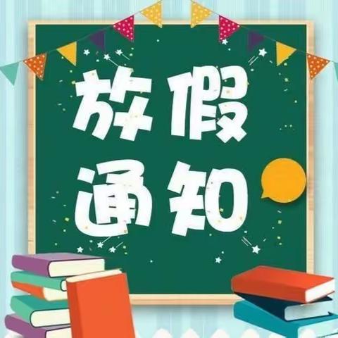 “快乐暑假 安全第一”——大理市银桥镇中心幼儿园2019-2020学年下学期放假通知