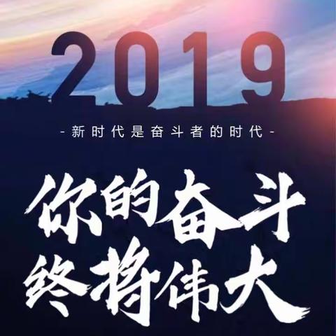 誉帆环境2019新年献词