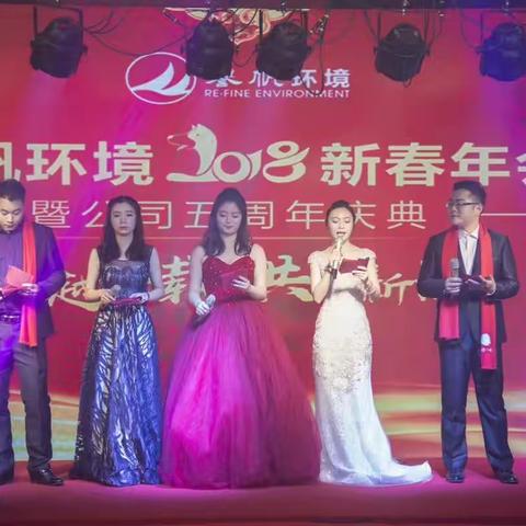 同越五载  共谱新篇——誉帆环境2018新春年会暨公司五周年庆典