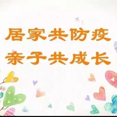 亲子互动 ，有效陪伴！ 小太阳幼儿园大班居家指导 （第三期）