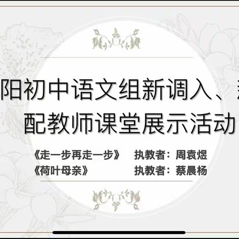 用课展风采    以评促成长——记暨阳初中语文组新调入、新分配教师课堂展示活动