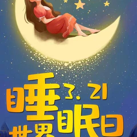 湖北省中西医结合医院“世界睡眠日”义诊活动记实
