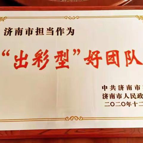 区市场监督管理局党组被市委市政府表彰为“济南市担当作为‘出彩型’好团队”