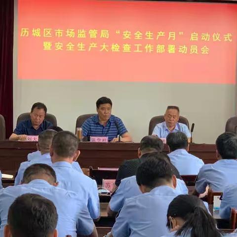 牢记光荣使命 守牢安全底线 区市场监管局召开安全生产大检查工作部署动员会暨全体科所长会议