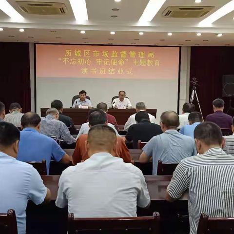 区市场监督管理局召开“不忘初心、牢记使命”主题教育读书班结业式