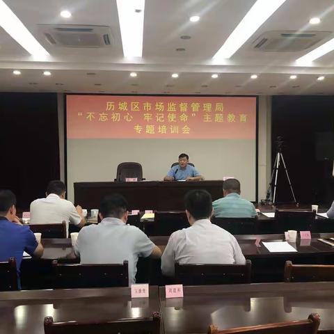 区市场监督管理局召开“不忘初心、牢记使命”主题教育培训会