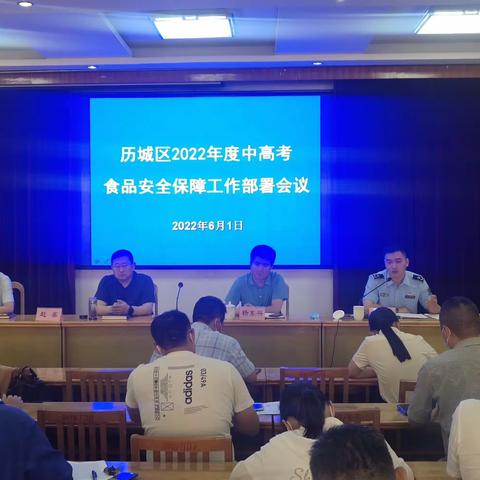 助力高考 强化监管  历城区市场监管局提前部署中高考食品安全保障工作