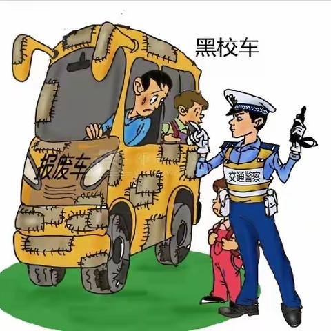 拒绝“黑车”接送 确保学生安全出行 ——严禁乘坐黑校车致家长的一封信   长春市九台区实验幼儿园