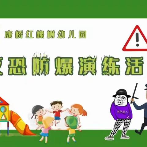 康桥红橡树幼儿园反恐防爆演练