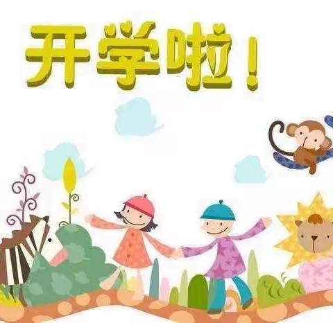 机关幼儿园分园小四班开学啦！