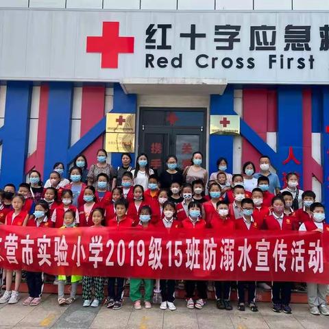 东营市实验小学2019级15班与红十字应急救护培训基地联合开展防溺水宣传活动