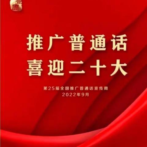 《推广普通话、喜迎二十大》第六期