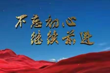 坚守初心终不悔