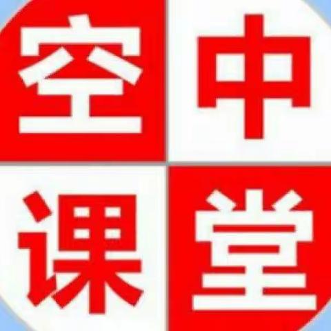空中课堂为停课不停学组力