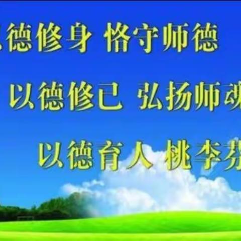 以德修身 恪守师德             ——涉县鹿头小学师德专题教育“回头看”活动