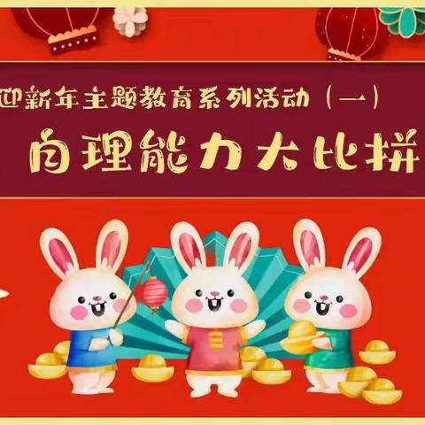 生活自理 快乐自立 ——迎新年主题教育系列（一）